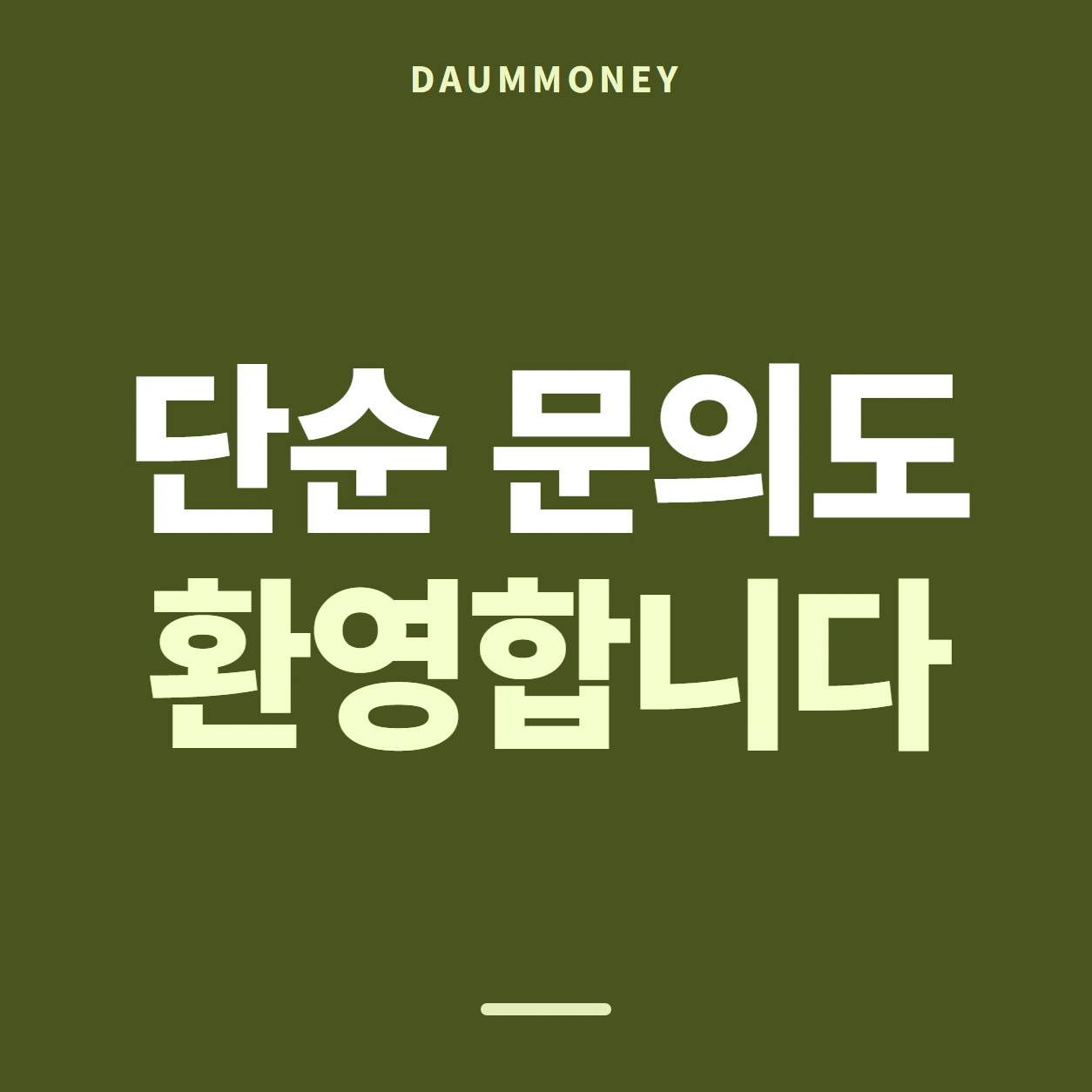 다음머니 앱카드현금화 절차 묻는 걸음 열기 안내 카드 배너