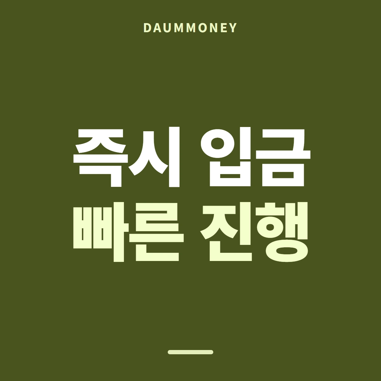 다음머니 앱카드현금화 절차 한 줄로 남기기 안내 카드 배너